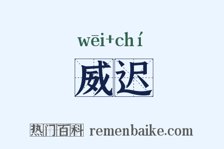 威迟是什么意思的图片